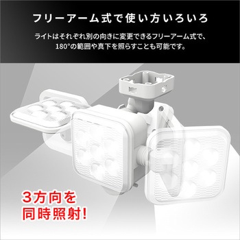 5W×3灯 フリーアーム式LEDソーラーセンサーライト ホームテイスト