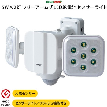 5W×2灯 フリーアーム式LED乾電池センサーライト ホームテイスト