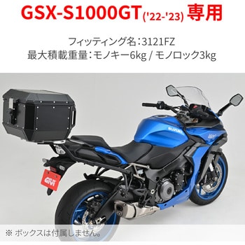 GIVI 3121FZ GSX-S1000GT22 GIVI(ジビ) テールボックス本体 【通販