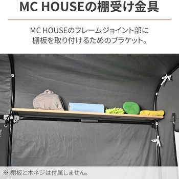 MCハウス用棚板ブラケット(DIYサポート商品) - DAYTONA(デイトナ)