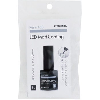 LEDレジン マットコーティング液 KIYOHARA(清原)
