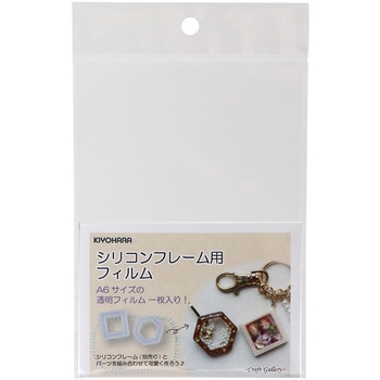 シリコンフレーム用フィルム クラフトギャラリー