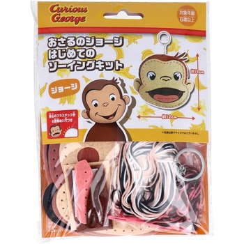 はじめてのソーイングキット おさるのジョージ 尾上萬