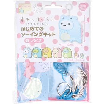 はじめてのソーイングキット すみっコぐらし 尾上萬