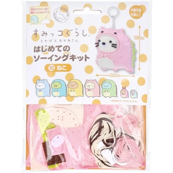 はじめてのソーイングキット すみっコぐらし 尾上萬