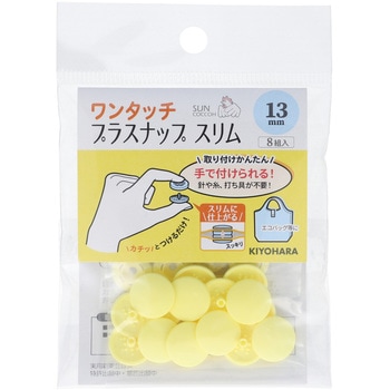 ワンタッチプラスナップスリム サンコッコー