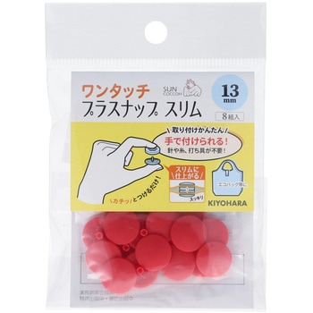 ワンタッチプラスナップスリム サンコッコー