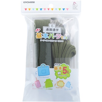 通園通学 基本パーツセット サンコッコー