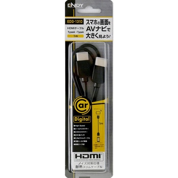 HDMIケーブル 各社市販ナビ汎用 TypeA-TypeA (1m) ENDY