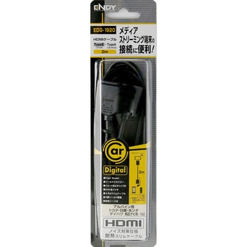 HDMIケーブル パナソニック汎用 TypeE-TypeA (2m) ENDY