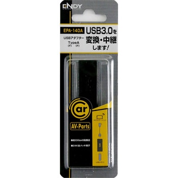 USBケーブル TypeA(F) ENDY