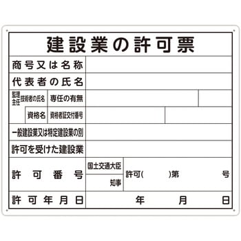 法令許可票 「建設業の許可票」 40×50cm 横 シンワ測定