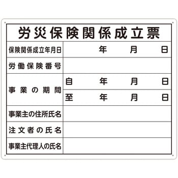 法令許可票 「労災保険関係成立票」 40×50cm 横 シンワ測定