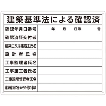 法令許可票 「建築基準法による確認済」 40×50cm 横 シンワ測定