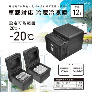 VS-CB012 マイナス20～20度 12L 冷蔵冷凍庫 2電源対応 AC100V DC12/24V 
