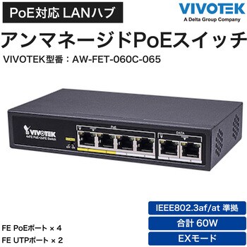 VIVOTEK AWFET060C065 AW-FET-060C-065 4ポート PoEスイッチ (4P FE