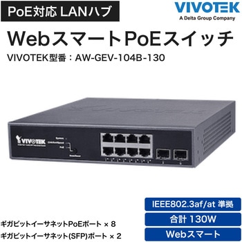 Web Smart PoEスイッチ(AW-GEV-104B-130) 8P GbE PoE+2P GbE(SFP) PoE+ 2年保証 Vivotek