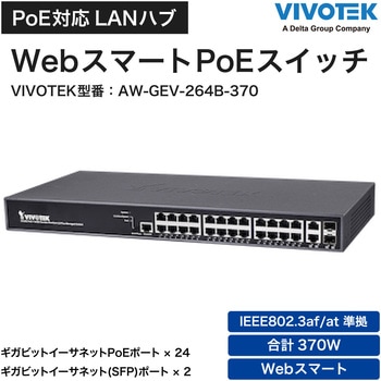 Web Smart PoEスイッチ(AW-GEV-264B-370) 24P GbE PoE+2P GbE(SFP) PoE+ 2年保証 Vivotek