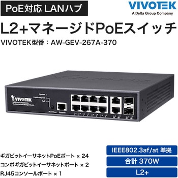L2+マネージドPoEスイッチ(AW-GEV-267A-370) 24P GbE PoE+2P GbE PoE+ 2年保証 Vivotek