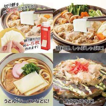 しゃぶしゃぶ餅スライサー 曙産業