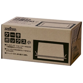 ケーキボックス  小 曙産業