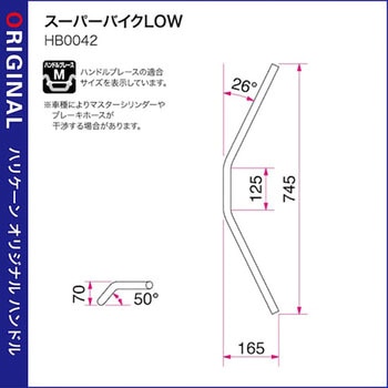 スーパーバイクLOW ハンドルSET ハリケーン