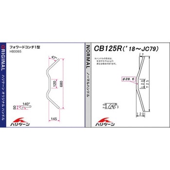 フォワードコンチ1型 ハンドルSET ハリケーン バイク用ハンドル 【通販