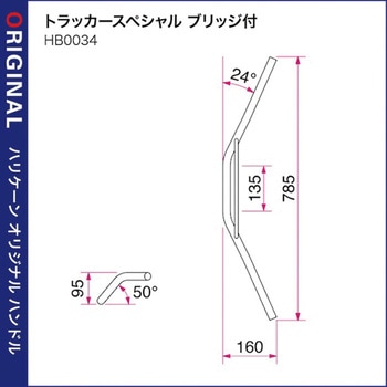 トラッカースペシャル ブリッジ付 ハンドルSET ハリケーン