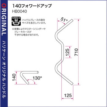 140フォワードアップ ハンドルSET ハリケーン