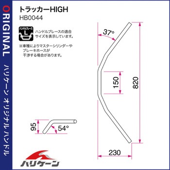 トラッカーHIGH ハンドルSET ハリケーン