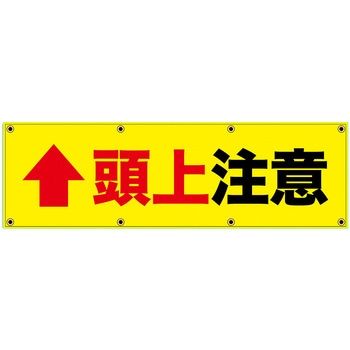 安全幕 横幕 ターポリン幕 グランド印刷