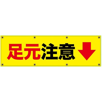 安全幕 横幕 ターポリン幕 グランド印刷