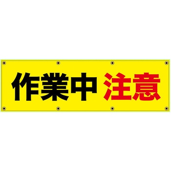 安全幕 横幕 ターポリン幕 グランド印刷