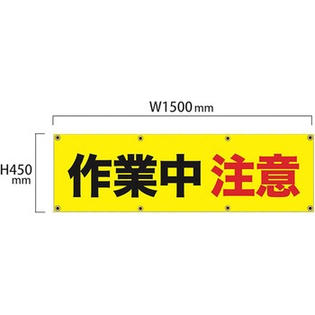 安全幕 横幕 ターポリン幕 グランド印刷