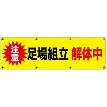 安全幕 横幕 ターポリン幕 グランド印刷