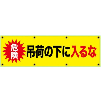 安全幕 横幕 ターポリン幕 グランド印刷