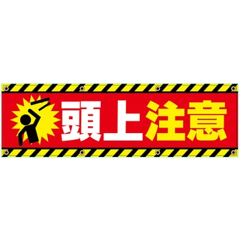 安全幕 横幕 ターポリン幕 グランド印刷