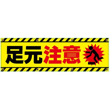 安全幕 横幕 ターポリン幕 グランド印刷