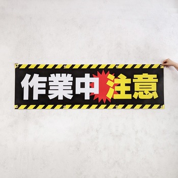 安全幕 横幕 ターポリン幕 グランド印刷