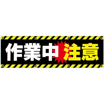 安全幕 横幕 ターポリン幕 グランド印刷