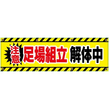 安全幕 横幕 ターポリン幕 グランド印刷