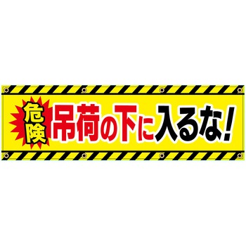 安全幕 横幕 ターポリン幕 グランド印刷