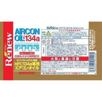 CPR134 リニュー(Renew)エアコンオイル マルエヌ 1本(50cc) CPR134