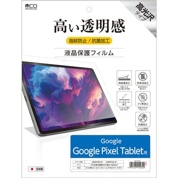 液晶保護フィルム Google Pixel Tablet用 MCO
