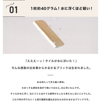 かるかるブリックSサイズ30枚入り両面テープ付 玉川窯業