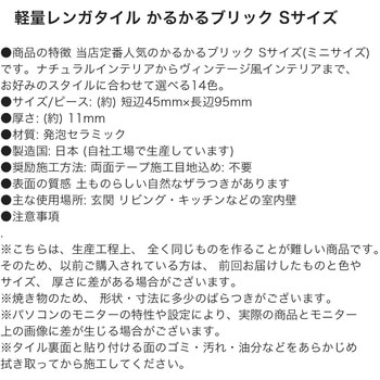 かるかるブリックSサイズ30枚入り両面テープ付 玉川窯業