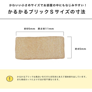 かるかるブリックSサイズ30枚入り両面テープ付 玉川窯業