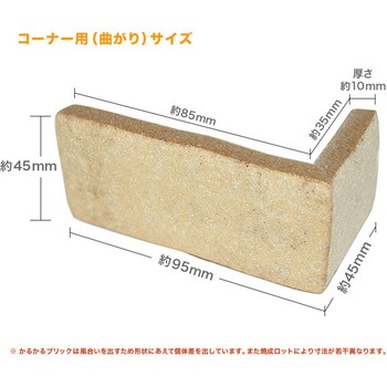 かるかるブリックSサイズコーナー5個入り 玉川窯業