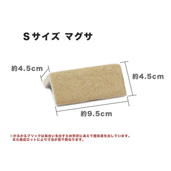 かるかるブリックSサイズマグサ4個入り 玉川窯業