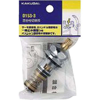 混合栓切替部 カクダイ